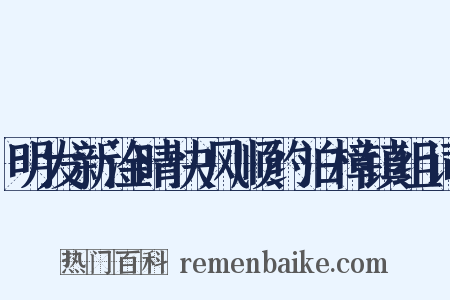 明发新淦晴快风顺约泊樟镇组词是什么意思的图片